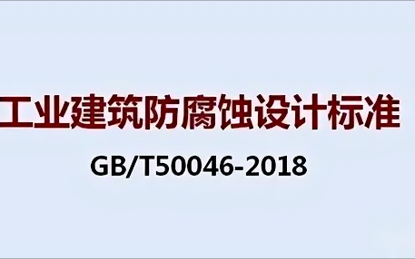 永新《工业建筑防腐蚀设计标准》（GB/T50046-2018）