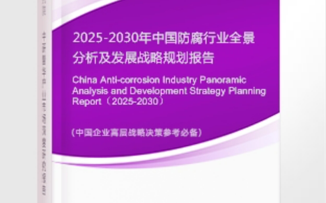 永新安特佳防腐为您解读2025防腐行业市场规模及未来趋势分析