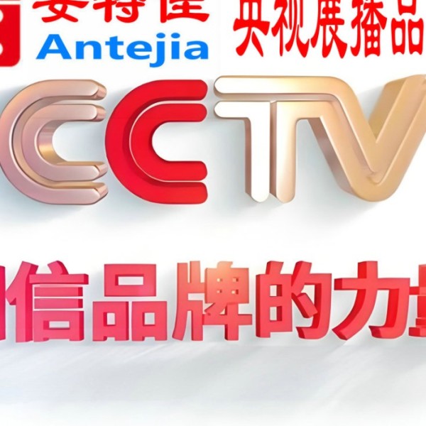 永新喜邦地坪-安特佳防腐涂料荣登CCTV央视展播